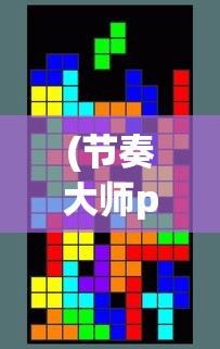 (节奏大师pc端)节奏大师电脑版官方正版2022，游戏分析与常见问题解答