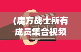 (魔方战士所有成员集合视频)魔方战士成员集合，探索魔方世界的英勇战队