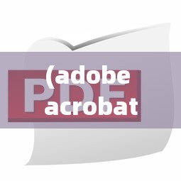 (adobe acrobat用户名和序列号)Adobe Acrobat 9 Pro用户名单位序号，功能、应用与常见问题解答