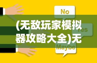(无敌玩家模拟器攻略大全)无敌玩家模拟器攻略大全及常见问题解答