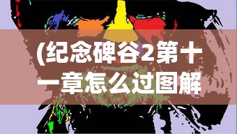 (纪念碑谷2第十一章怎么过图解)纪念碑谷2第十一章攻略详解及常见问题解答