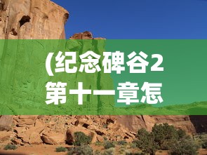 (纪念碑谷2第十一章怎么过图解)纪念碑谷2第十一章攻略详解及常见问题解答
