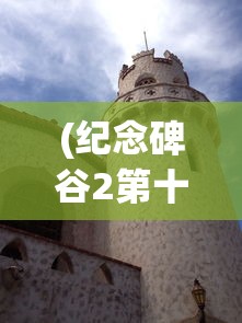(纪念碑谷2第十一章怎么过图解)纪念碑谷2第十一章攻略详解及常见问题解答