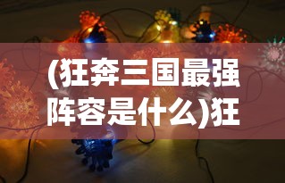(关于我转生成为勇者游戏)转生成为地下城勇者国际服，全新冒险之旅的深度解析与常见问题解答