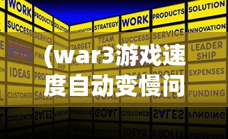 (war3游戏速度自动变慢问题)War3运行缓慢的原因分析及解决方案