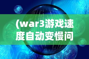(war3游戏速度自动变慢问题)War3运行缓慢的原因分析及解决方案