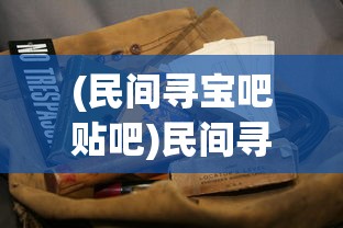 (民间寻宝吧贴吧)民间寻宝吧，探寻遗失珍宝的旅程