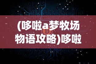 (哆啦a梦牧场物语攻略)哆啦A梦牧场物语，梦幻牧场的现实之旅