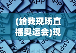 (给我现场直播奥运会)现场直播，新时代的传媒方式与互动体验
