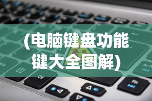 (电脑键盘功能键大全图解)电脑键盘功能键大全图及其详解
