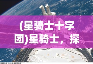 (星骑士十字团)星骑士，探索宇宙的无尽奥秘