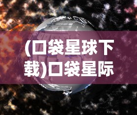 (口袋星球下载)口袋星际服务器网址，探索虚拟世界的门户