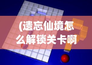 (老版经典连连看在线玩)老版经典连连看，回忆与再探