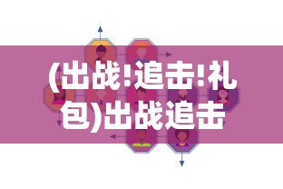 (出战!追击!礼包)出战追击手游攻略，策略、技巧与常见问题解答