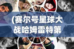 (赛尔号星球大战哈姆雷特第二关)哈姆雷特攻略赛尔号星球，探索与冒险的指南