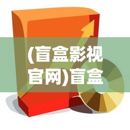 (盲盒影视官网)盲盒影院免费版本大全，探索免费盲盒观影的新时代