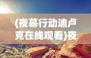 (复苏的魔女Wiki)复苏的魔女wiki，深度解析与常见问题解答