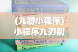 (九游小程序)小程序九刃别名探究，功能、特点与未来发展