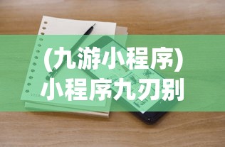 (九游小程序)小程序九刃别名探究，功能、特点与未来发展