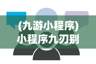 (魔幻厨房百度百科下载)魔幻厨房，神秘莫测的烹饪世界