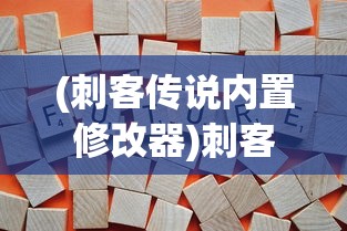 (刺客传说内置修改器)刺客传说内置修改器MOD，游戏变革与玩家体验的新篇章
