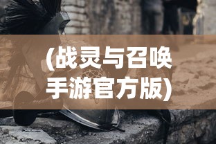 (战灵与召唤手游官方版)战与灵，能否搬砖？一探究竟