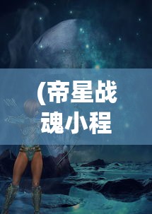 (洪荒仙侠怎么预约宴会活动)洪荒仙侠宴会预约攻略