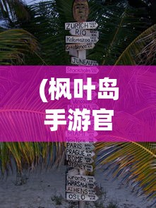 (枫叶岛手游官网版下载)枫叶岛手游，探索奇幻世界的冒险之旅