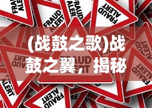 (战鼓之歌)战鼓之翼，揭秘游戏诈骗真相，受害者究竟有多少人？