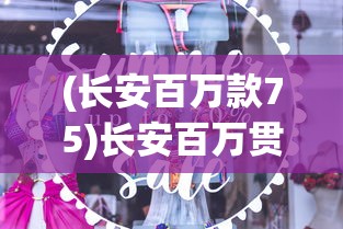 (长安百万款75)长安百万贯角色立绘，游戏中的角色设计与艺术表现