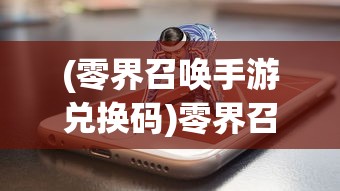 (赵云手游单机)赵云手游，探索三国英雄的魅力与策略竞技的乐趣