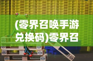 (零界召唤手游兑换码)零界召唤代金券直充，游戏充值的新选择与挑战