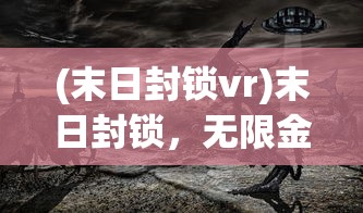 (末日封锁vr)末日封锁，无限金钱的幻想与现实