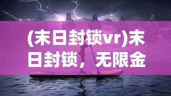 (末日封锁vr)末日封锁，无限金钱的幻想与现实