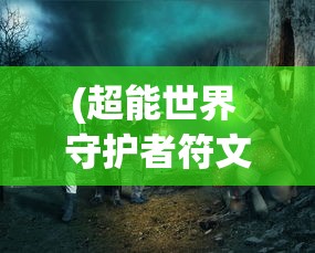 (洪荒仙侠怎么预约宴会活动)洪荒仙侠宴会预约攻略