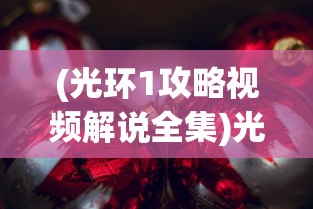 (光环1攻略视频解说全集)光环传奇，光环一攻略视频解说全解析
