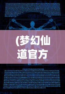 (梦幻仙道官方网站)梦幻仙道，探寻奇幻世界的奥秘与魅力