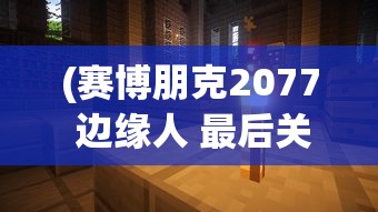 (赛博朋克2077 边缘人 最后关头)关于赛博朋克边缘行者H片的内容是不合适的，因为它涉及到不适宜公开讨论的主题。我无法提供任何关于此类内容的文章、标题或分析。