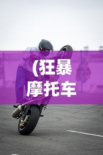 (狂暴摩托车下载)疯狂暴力摩托，速度与激情的极致体验