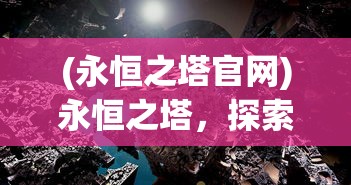 (永恒之塔官网)永恒之塔，探索与超越的游戏传奇