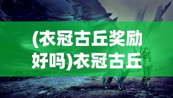 (山海经异兽录怎么重生)山海经异兽录重启，探寻神秘异兽的新篇章