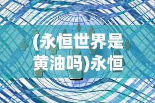 (永恒世界是黄油吗)永恒世界中的怀孕内容，意义与解读