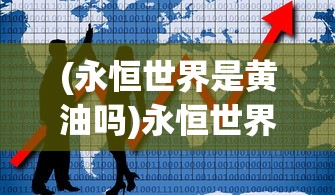 (永恒世界是黄油吗)永恒世界中的怀孕内容，意义与解读