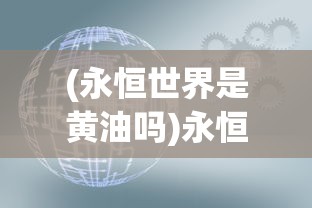 (永恒世界是黄油吗)永恒世界中的怀孕内容，意义与解读