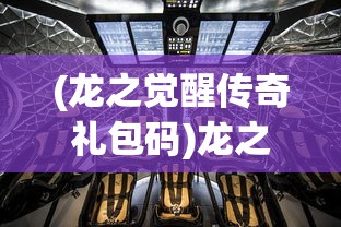 (龙之觉醒传奇礼包码)龙之觉醒传奇，探索神秘世界的奇幻之旅