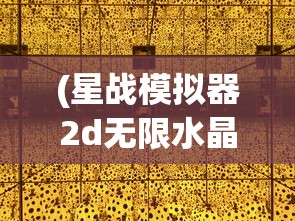(星战模拟器2d无限水晶一点四点五怎么玩)星战模拟器2D无限水晶，探索未来的战争游戏新纪元
