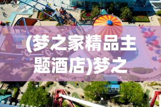 (梦之家精品主题酒店)梦之家园上线倒计时，期待与你的相遇时刻