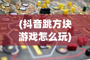 (抖音跳方块游戏怎么玩)抖音跳方块游戏，挑战与乐趣并存