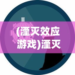 (战姬天下单机破解版)战姬天下，一款独具魅力的二次元游戏探究