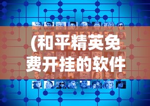 (和平精英免费开挂的软件2024)关于和平精英免费开挂软件的探讨与解析